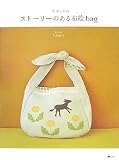 カボットのストーリーのある布絵bag