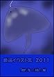 厳選イラスト集２０１１