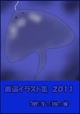 厳選イラスト集２０１１