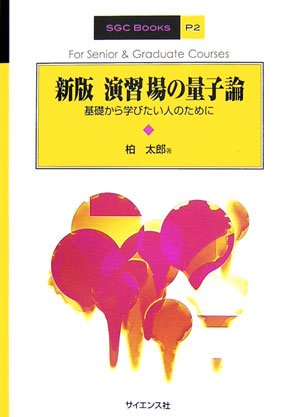 演習場の量子論―基礎から学びたい人のために (SGC Books)