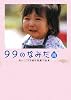 99のなみだ 雨―涙がこころを癒す短篇小説集 (リンダブックス)