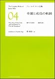 幸運と成功の軌跡　穏やかな成功 高貴な思い [ジェームズ・アレン全集04]