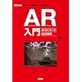 AR入門―身近になった拡張現実 (I・O BOOKS)