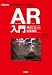 AR入門―身近になった拡張現実 (I・O BOOKS)