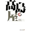 高島屋 (出版文化社新書 リーディング・カンパニーシリーズ)