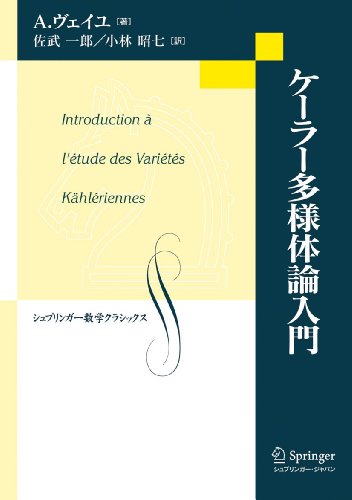 [画像：ケーラー多様体論入門 (シュプリンガー数学クラシックス)]