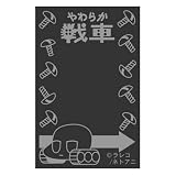 やわらか戦車 メールブロックロング (ブラック)/