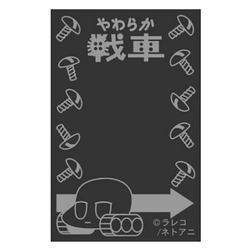 Cover image : やわらか戦車 メールブロックロング (ブラック)