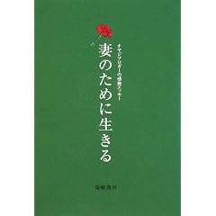 妻のために生きる  表紙