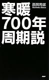 PHP研究所 寒暖 700年周期説 西岡 秀雄 PHP研究所 寒暖 700年周期説 西岡 秀雄