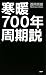 PHP研究所 寒暖 700年周期説 西岡 秀雄