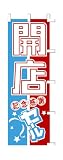 商売繁盛！店舗用品！　店頭備品　旗　１０４４００４　「開店セール」　 40-2524