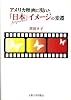 アメリカ映画に現れた「日本」イメージの変遷