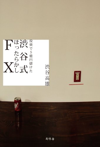 投資で5億円儲けた 渋谷式ほったらかしFX
