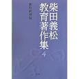 柴田義松教育著作集 ４ 教科教育論<br>柴田 義松著 阿部 昇編集 解題 解説 <br>学文社<br>2940円<br>ISBN:9784762020308