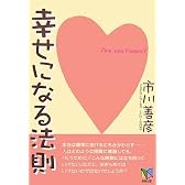 幸せになる法則