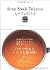 Ｓｏｕｐ　Ｓｔｏｃｋ　Ｔｏｋｙｏのスープの作り方