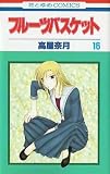 Fruits Basket, Volume 16 (Japanese Edition)