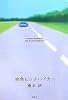 空色ヒッチハイカー