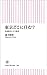 東京どこに住む？　住所格差と人生格差 (朝日新書)
