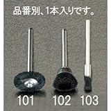 エスコ ３．２mm／３．２mm軸軸付ブラシ（豚毛） EA818E-103