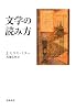 文学の読み方