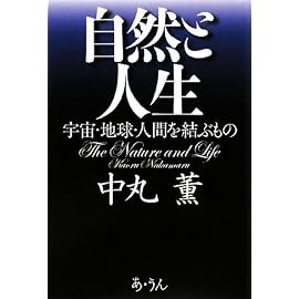 自然と人生―宇宙・地球・人間を結ぶもの