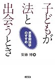 子どもが法と出会うとき―思春期法学のすすめ