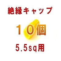 絶縁キャップ(黄) 5.5sq対応 10個