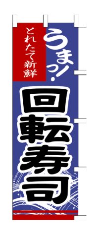 Cover image : 商売繁盛！店舗用品！ 店頭備品 旗 1012005 「回転寿司」  40-2169