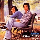 DREAM PRICE 1000/ビリー・バンバン 白いブランコ