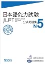 日本語能力試験 公式問題集 N5