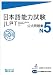 日本語能力試験 公式問題集 N5