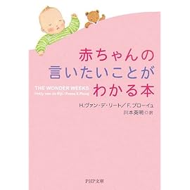 赤ちゃんの言いたいことがわかる本 (PHP文庫)