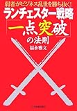 書評 ランチェスター戦略「一点突破」の法則 by 吾唯足知也