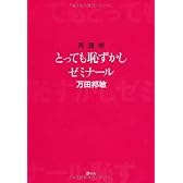 再履修とっても恥ずかしゼミナール