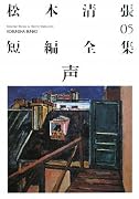 声―松本清張短編全集〈05〉 (光文社文庫)