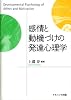 感情と動機づけの発達心理学