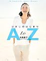 はまじのはじまり AtoZ