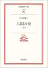 人間の壁 (中) (岩波現代文庫―文芸)