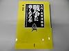 戦争に強くなる本 入門・太平洋戦争―どの本を読み、どんな知識を身につけるべきか