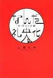なんだ礼央化―ダ・ヴィンチ版