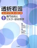 専門技術とリスク・感染管理 (透析看護 QUESTION BOX)-