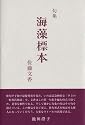 句集 海藻漂本