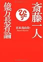 斎藤一人億万長者論