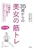 35歳からの美女の筋トレ (知的生きかた文庫―わたしの時間シリーズ)