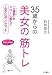 35歳からの美女の筋トレ (知的生きかた文庫―わたしの時間シリーズ)