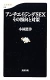 アンチエイジングＳＥＸ　その傾向と対策 (文春新書)