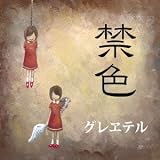 禁色