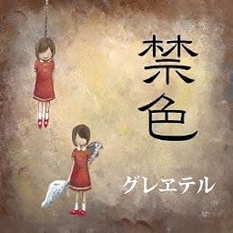 禁色